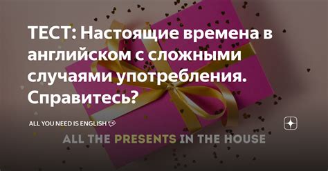 ТЕСТ: Настоящие времена в английском с сложными случаями употребления ...