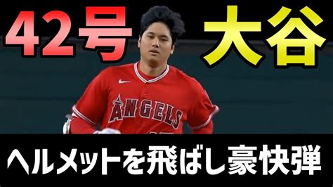 大谷翔平 ヘルメット飛ばし 豪快42号ホームラン 今日の大谷翔平 速報 ハイライト 海外の反応 Snsの反応 Youtube