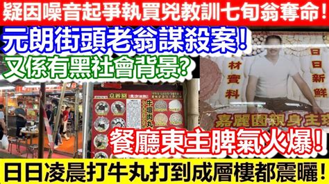 🔴元朗街頭70歲老翁謀殺案！疑因噪音起爭執買兇教訓七旬翁奪命！餐廳東主脾氣火爆！日日凌晨打牛丸打到成層樓都震曬！｜cc字幕｜podcast｜日