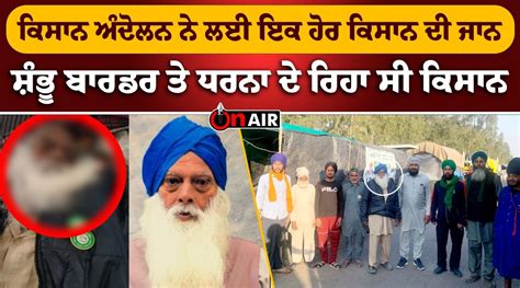 ਕਿਸਾਨ ਅੰਦੋਲਨ ਨੇ ਲਈ ਇੱਕ ਹੋਰ ਕਿਸਾਨ ਦੀ ਜਾਨ Farmer Protest On Air 13