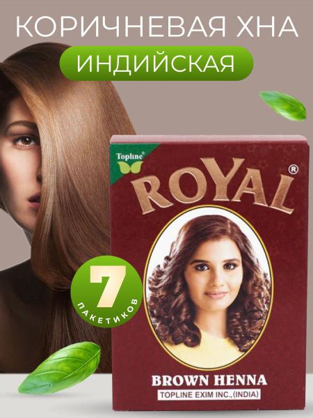 ROYAL BROWN HENNA( "РОЯЛ" Коричневая хна для волос)/ Индия, 7 пакетиков ...