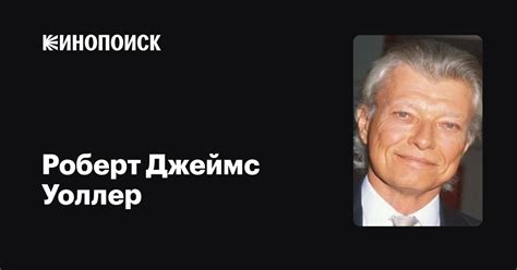 Роберт Джеймс Уоллер (Robert James Waller): фильмы, биография, семья ...