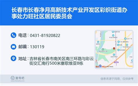 ☎️长春市长春净月高新技术产业开发区彩织街道办事处力旺社区居民委员会：0431 81920822 查号吧 📞