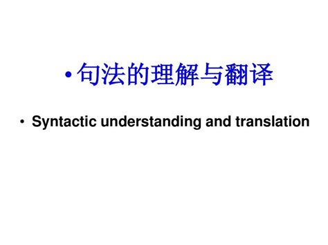 翻译中英汉句子对比 Word文档在线阅读与下载 无忧文档