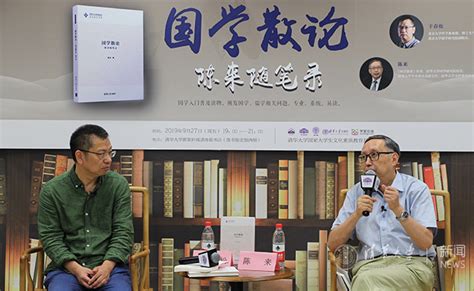 邺架轩沙龙第十四期举行 陈来、干春松共话国学的当代价值 清华大学