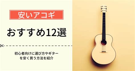 安いアコギおすすめ12選！初心者向けに選び方やギターを安く買う方法を紹介 2025年1月 ライブutaten