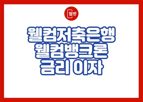 웰컴저축은행 웰컴뱅크론 금리 이자 및 및 자격 조건 조회 이율 상담 방법 한도 대출 비교 서류 후기