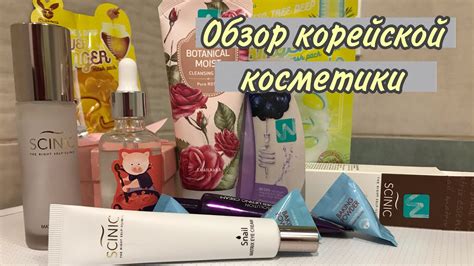 ОБЗОР Корейских уходовых средств//#КОРЕЙСКАЯКОСМЕТИКА//МОЙ КОРЕЙСКИЙ ...