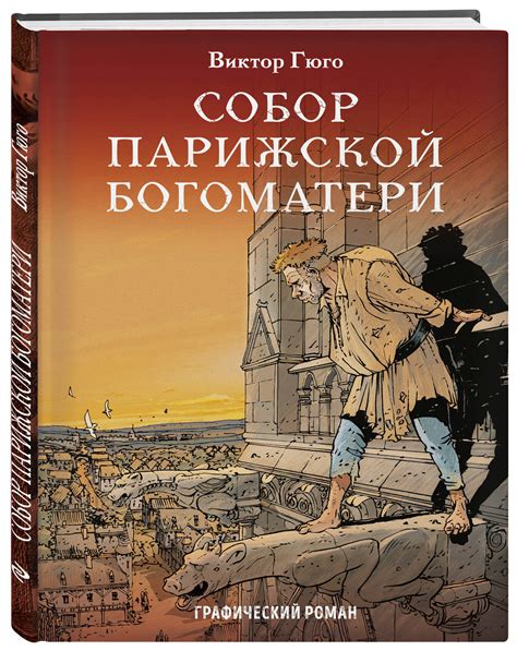Нотр дам де пари роман: «Собор Парижской Богоматери» за 11 минут ...