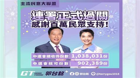 郭台銘連署獲逾90萬 正式取得總統大選參選門票 政治 Bigmedia今大條新聞網