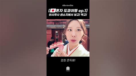 혼자 도쿄여행 Ep1 🇯🇵 드디어 일본여행🧳시작 아사쿠사 센소지에서 보고 먹고 Youtube