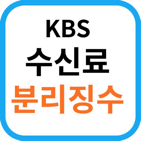 Kbs 수신료 분리징수 Tv수신료 해지 Tv수신료 따로 낸다 한전에 신청 인생 더하기 팁tip Plus