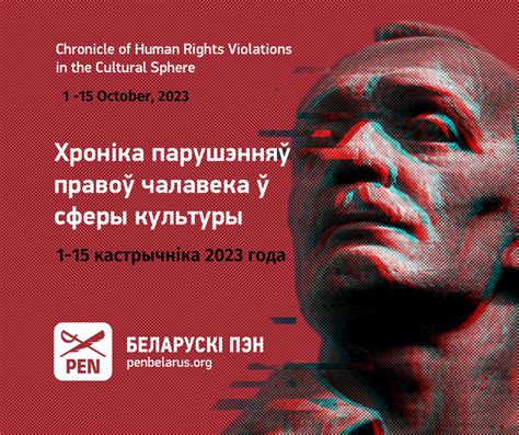 Хроніка парушэнняў правоў чалавека ў сферы культуры (1–15 кастрычніка ...