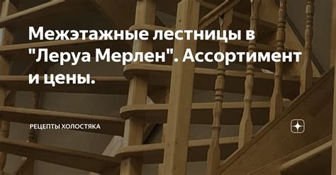 Межэтажные лестницы в "Леруа Мерлен". Ассортимент и цены. | РЕЦЕПТЫ ...