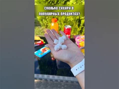 СКОЛЬКО САХАРА В ПОПУЛЯРНЫХ ПРОДУКТАХ? - YouTube