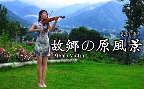 【小提琴】故乡的原风景 宗次郎 Violin Cover By Momo 《鹿鼎记》《神雕侠侣》《步步惊心》经典配乐 Momoviolin