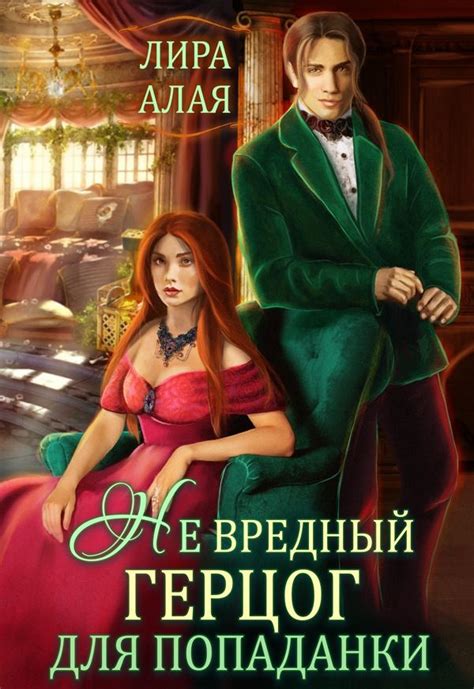 (Не)вредный герцог для попаданки | Книги, Герцог, Счастливая жена