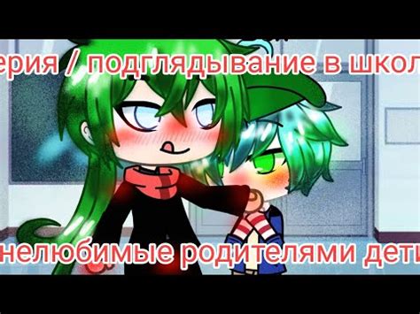 2 серия / подглядывание в школе мини сериал нелюбимые родителями дети # ...