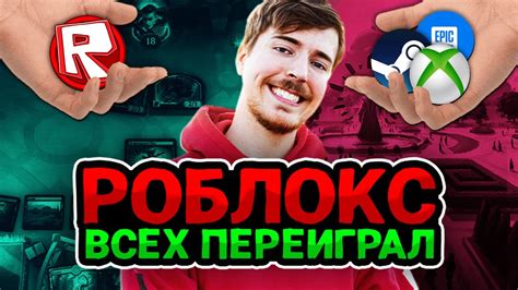 РОБЛОКС - ВСЕХ ПЕРЕИГРАЛ - YouTube