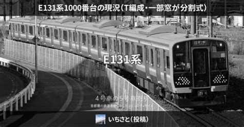 E131系1000番台の現況（t編成・一部窓が分割式） 4号車の5号車寄り