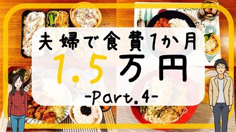 【夫婦で】食費一か月15万円生活 Part4【節約料理】 Youtube