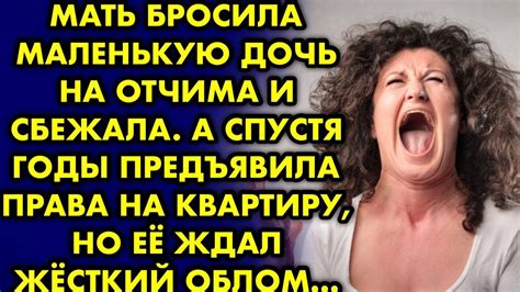 Мать бросила маленькую дочь на отчима и сбежала А спустя годы