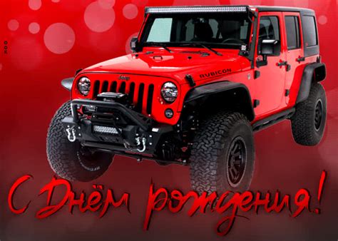 Динамичная открытка с джипом С днем Рождения!- Скачать бесплатно на ...