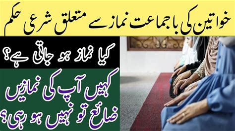 Aurton ka bajamat namaz ada karne ka shrai hukam kia hai کیا خواتین