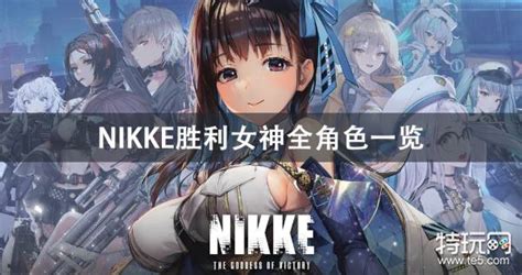 Nikke胜利女神全角色介绍特玩网