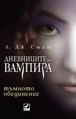 Дневниците на вампира, книга 1: Пробуждането от Л. Дж. Смит – книги от ...