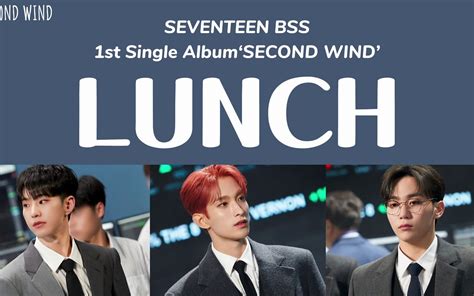 LUNCH 夫硕顺 SEVENTEEN小分队 认声歌词 中字韩语罗马音 单曲专辑SECOND WIND 次次都自制 次次都自制 哔哩哔哩视频