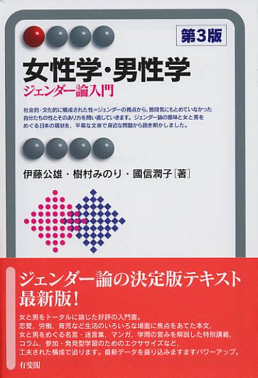 楽天ブックス 女性学・男性学（第3版） ジェンダー論入門 伊藤 公雄 9784641221222 本