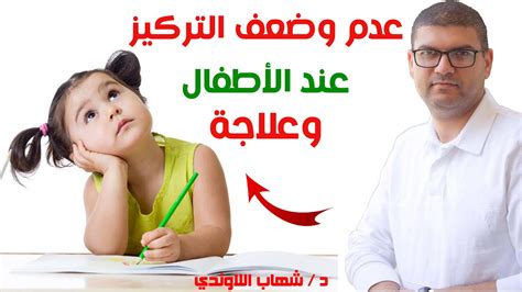 علاج عدم التركيز عند الاطفال في الدراسة وعلاج ضعف التركيز والنسيان