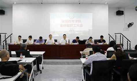 继教学院召开全体教职工大会 长理新闻网