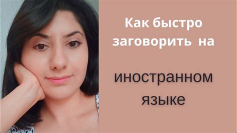 Как быстро заговорить на иностранном языке - YouTube