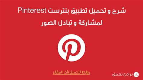 تحميل برنامج بنترست Pinterest عربي لمشاركة و تبادل الصور تحميل برامج