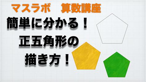 小学生 算数 正五角形の描き方 マスラボ