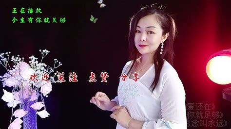 网红甜蜜情歌《今生有你就足够》旋律婉转深情，超好听 Youtube