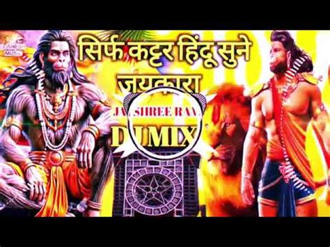 Hanumaan Remix Song Jai Shree Ram DJ Song 2024 Bajrang Dal DJ