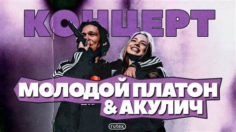 VLOG: КОНЦЕРТ МОЛОДОЙ ПЛАТОН И АКУЛИЧ (ft. Дана, Дилблин, Еляплаг ...