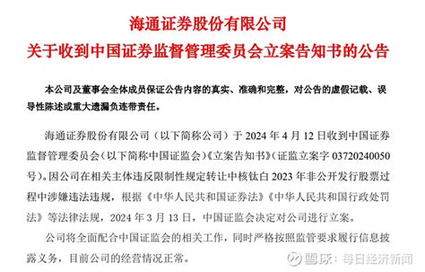 突发！中信、海通两大券商被证监会立案，涉及同一家上市公司 4月12日晚间，中信证券、 海通证券 同时公告，收到证监会《立案告知书》。 中信证券