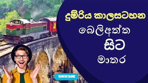 beliaththa to matara TRAIN TIME TABLE 2023 සශධත දමරය කලසටහන