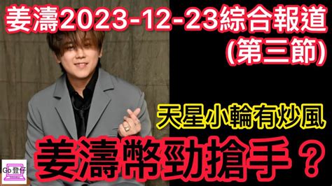 姜濤2023 12 23綜合報道第三節天星小輪有炒風姜濤幣勁搶手？ Youtube