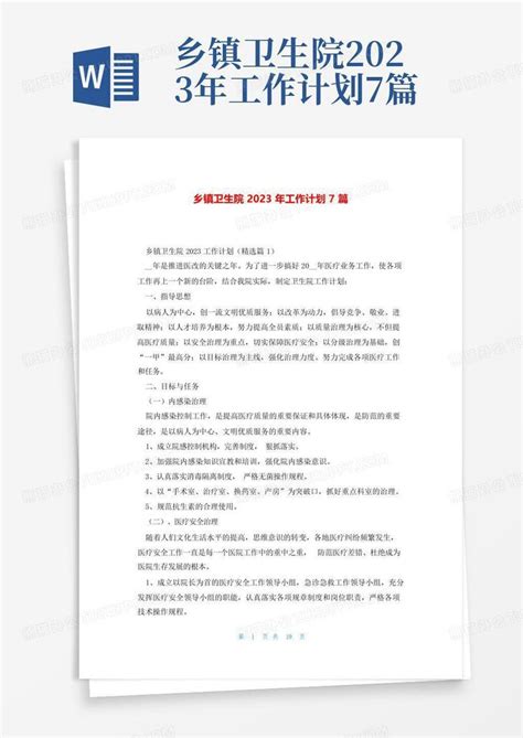 乡镇卫生院2023年工作计划7篇word模板下载 编号ldkedweg 熊猫办公