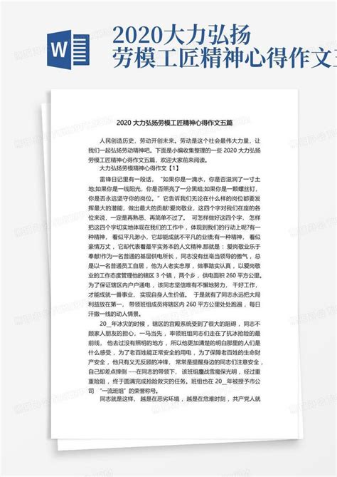 2020大力弘扬劳模工匠精神心得作文五篇word模板下载编号lwkdkxpo熊猫办公