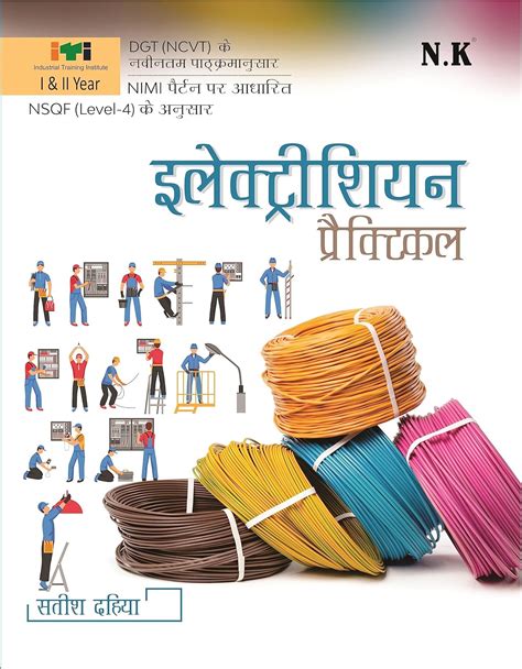 Buy Neelkanth Electrician Practical I II Year Hindi NSQF Level