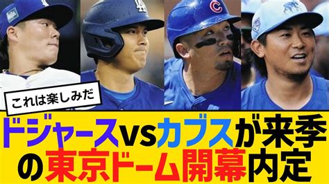 【mlb】ドジャースvsカブスが来季の東京ドーム開幕内定 【2ch】【5ch】【反応】 Youtube