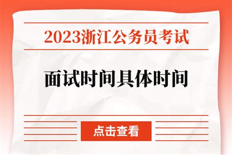 2023浙江省考面试时间具体时间 上岸鸭公考