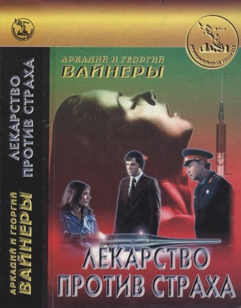 "Лекарство против страха" Георгий и Аркадий Вайнеры - Слушать онлайн ...