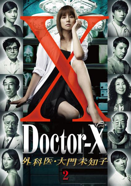 Dvd「ドクターx ～外科医・大門未知子～ 第2巻」作品詳細 Geo Onlineゲオオンライン